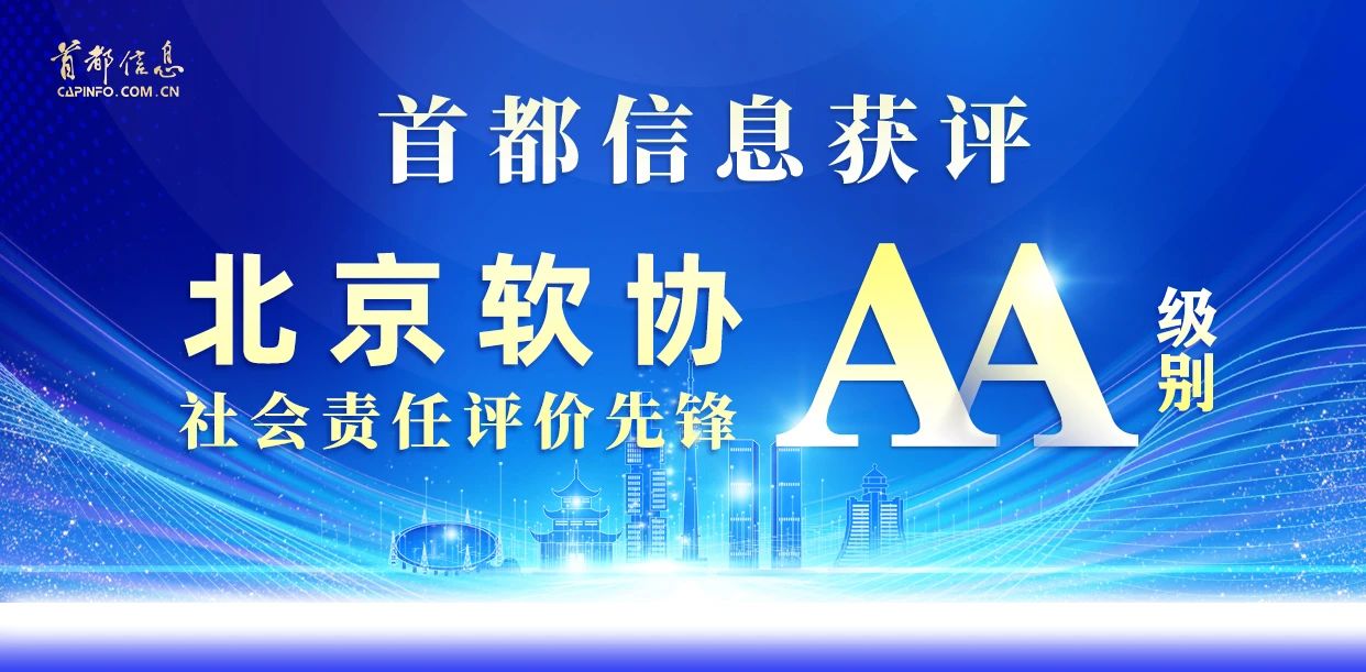 首都信息获评北京软协社会责任评价先锋（AA）级别