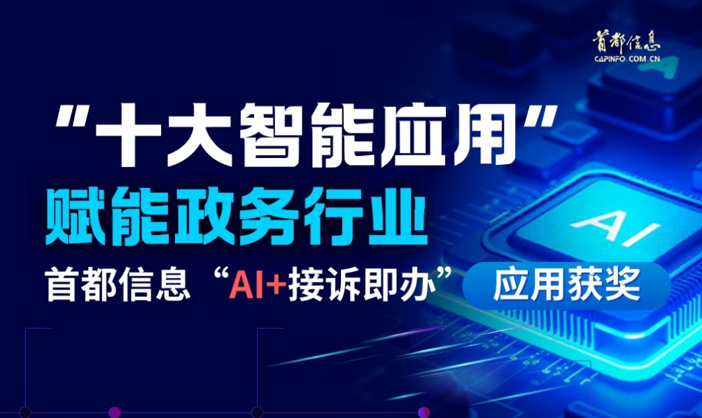 “十大智能应用”赋能政务行业 首都信息“AI+接诉即办”应用获奖