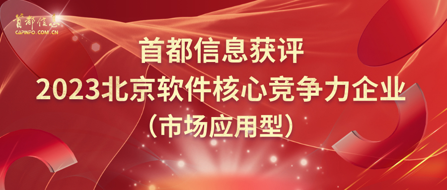 首都信息获评2023北京软件核心竞争力企业