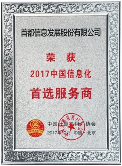 首都信息荣获“2017中国信息化首选服务商”和“2017中国云计算创新企业”荣誉称号