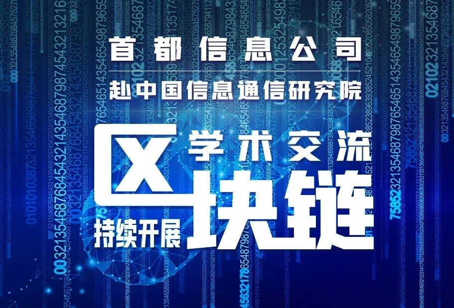 首都信息与中国信息通信研究院交流“区块链”标准制定和产业发展
