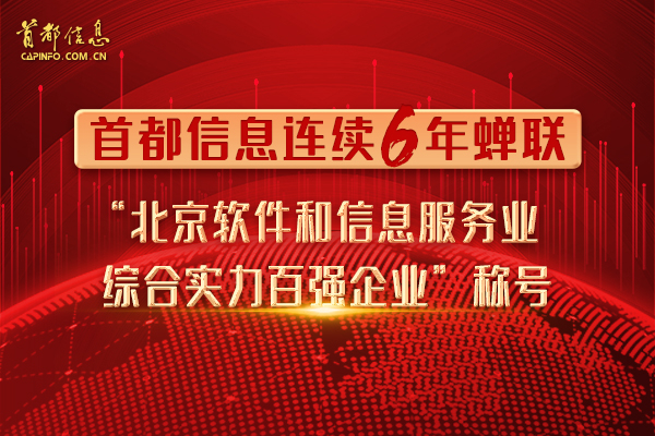 首都信息连续6年蝉联“北京软件和信息服务业综合实力百强企业”称号