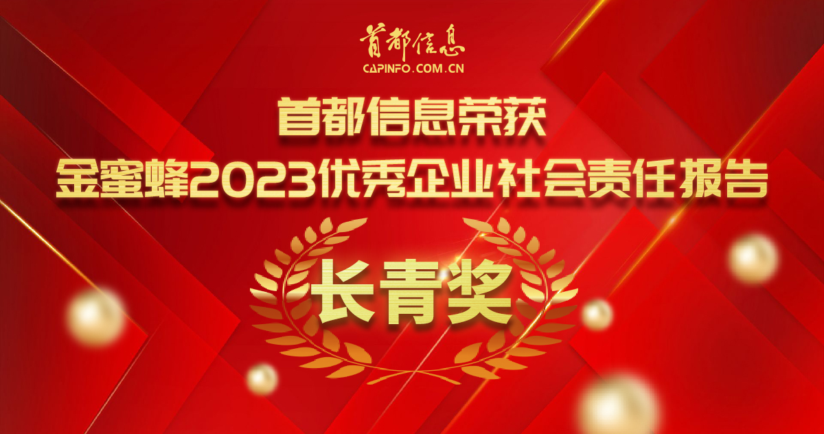 首都信息荣获“金蜜蜂2023优秀企业社会责任报告·长青奖”