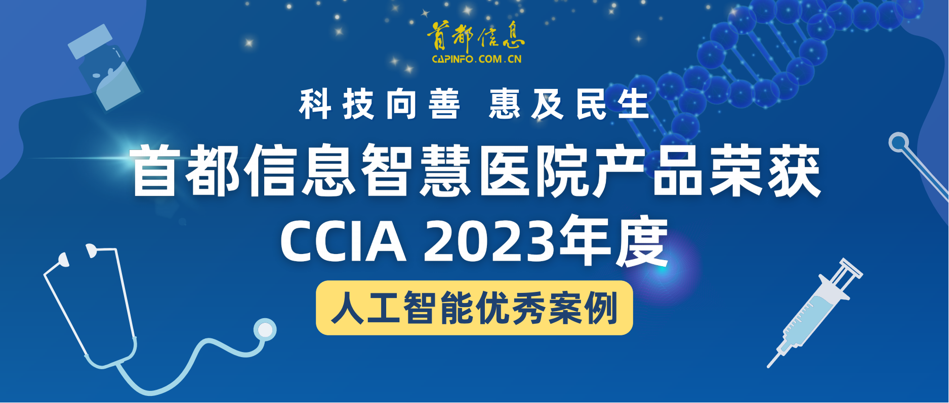 科技向善 惠及民生 首都信息智慧医院产品荣获CCIA2023年度人工智能优秀案例