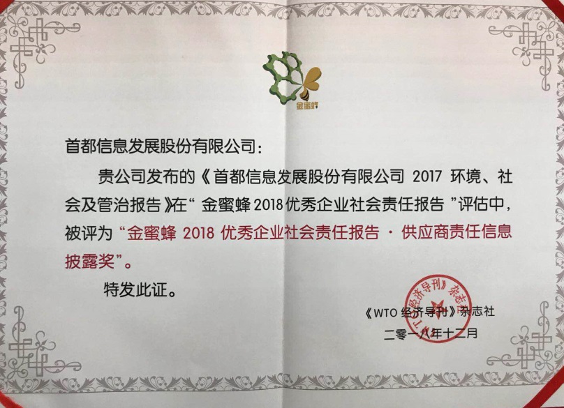 首都信息荣获“金蜜蜂