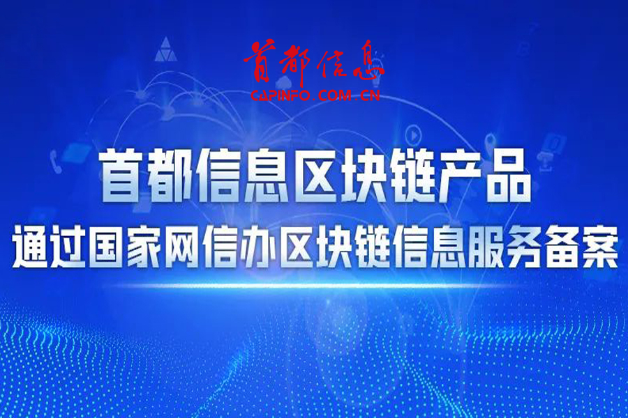 首都信息区块链产品通过国家网信办区块链信息服务备案