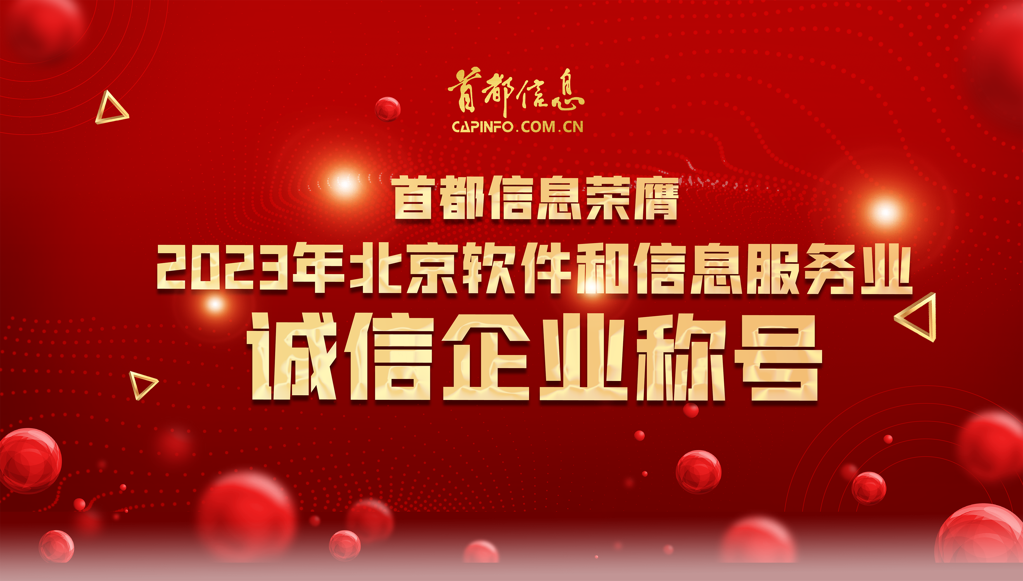 首都信息荣膺2023年北京软件和信息服务业诚信企业称号