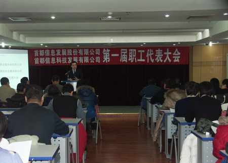 公司举行工会第一届职工代表大会第一次会议