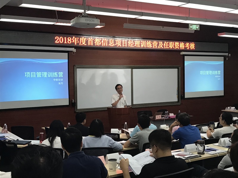 首都信息项目经理培训及任职资格考核工作启动