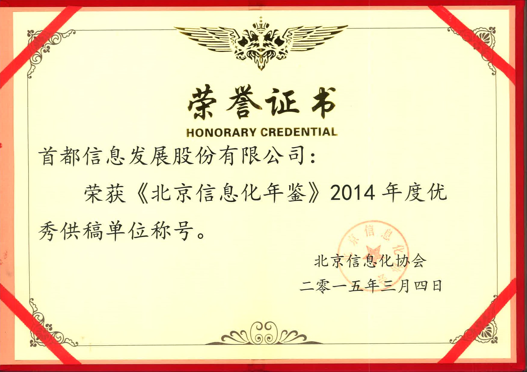 首信公司荣获《北京信息化年鉴》2014年度优秀供稿单位