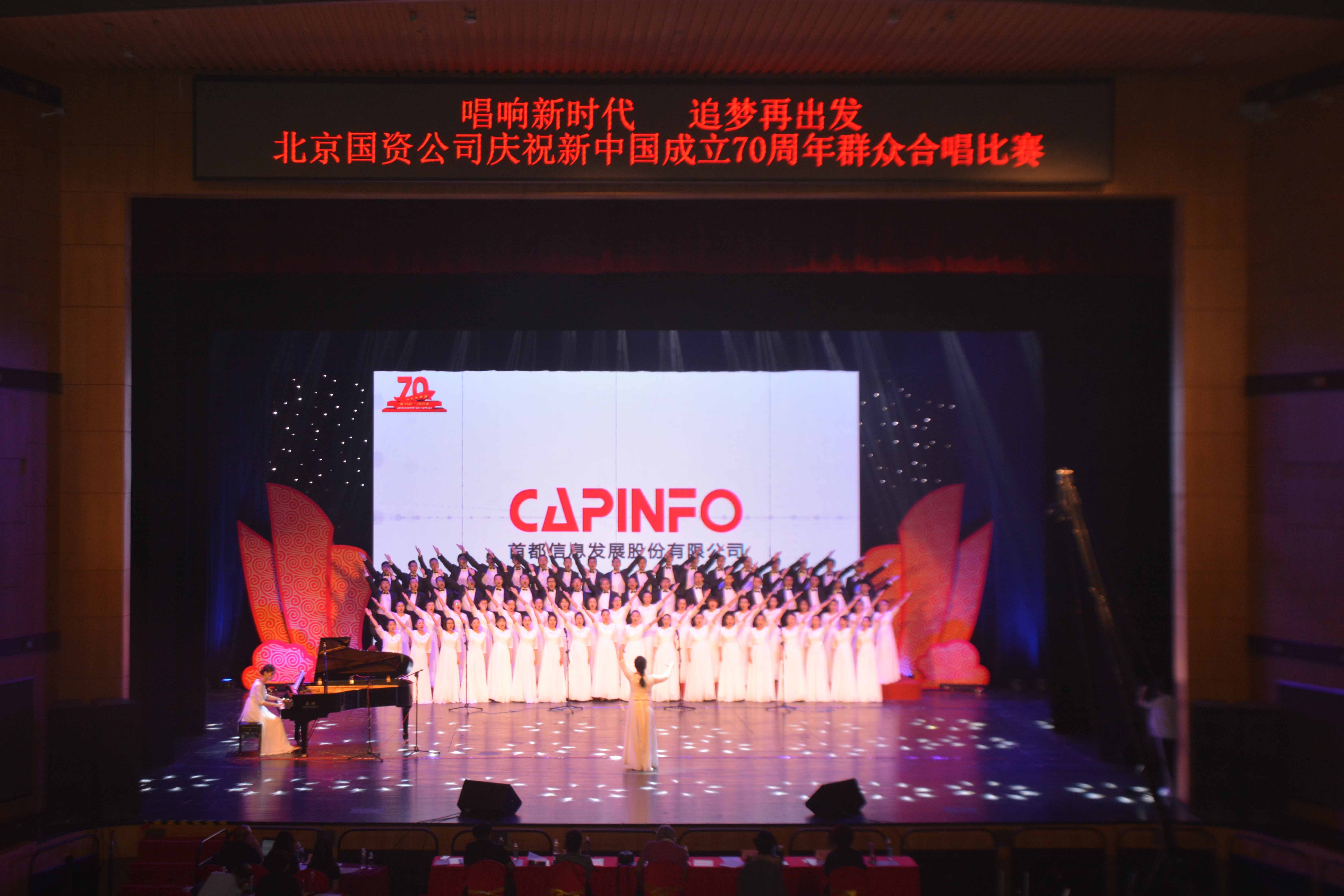 首都信息在北京国资公司系统庆祝新中国成立70周年群众合唱比赛中荣获二等奖
