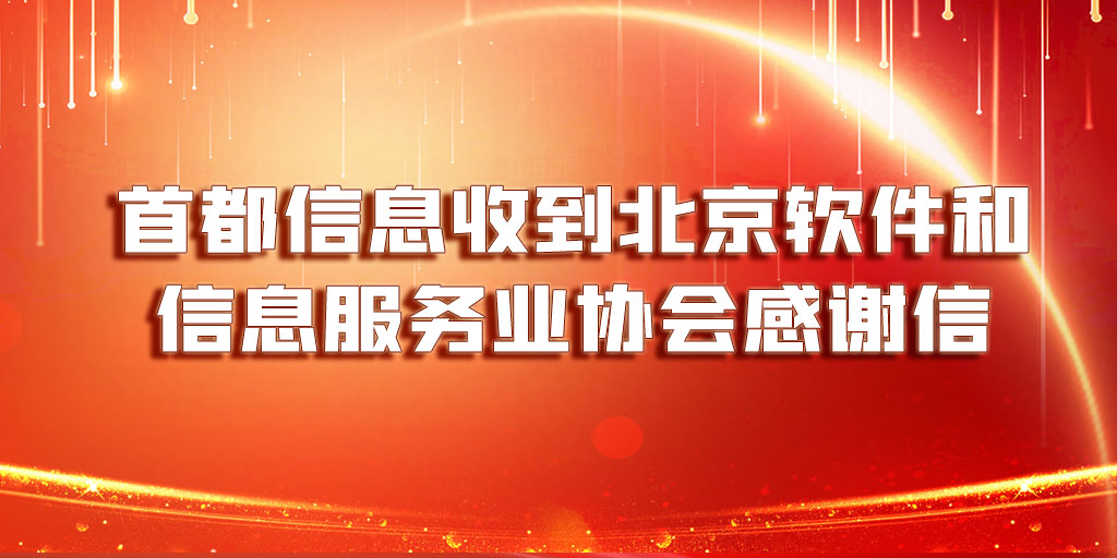 首都信息收到北京软件和信息服务业协会感谢信