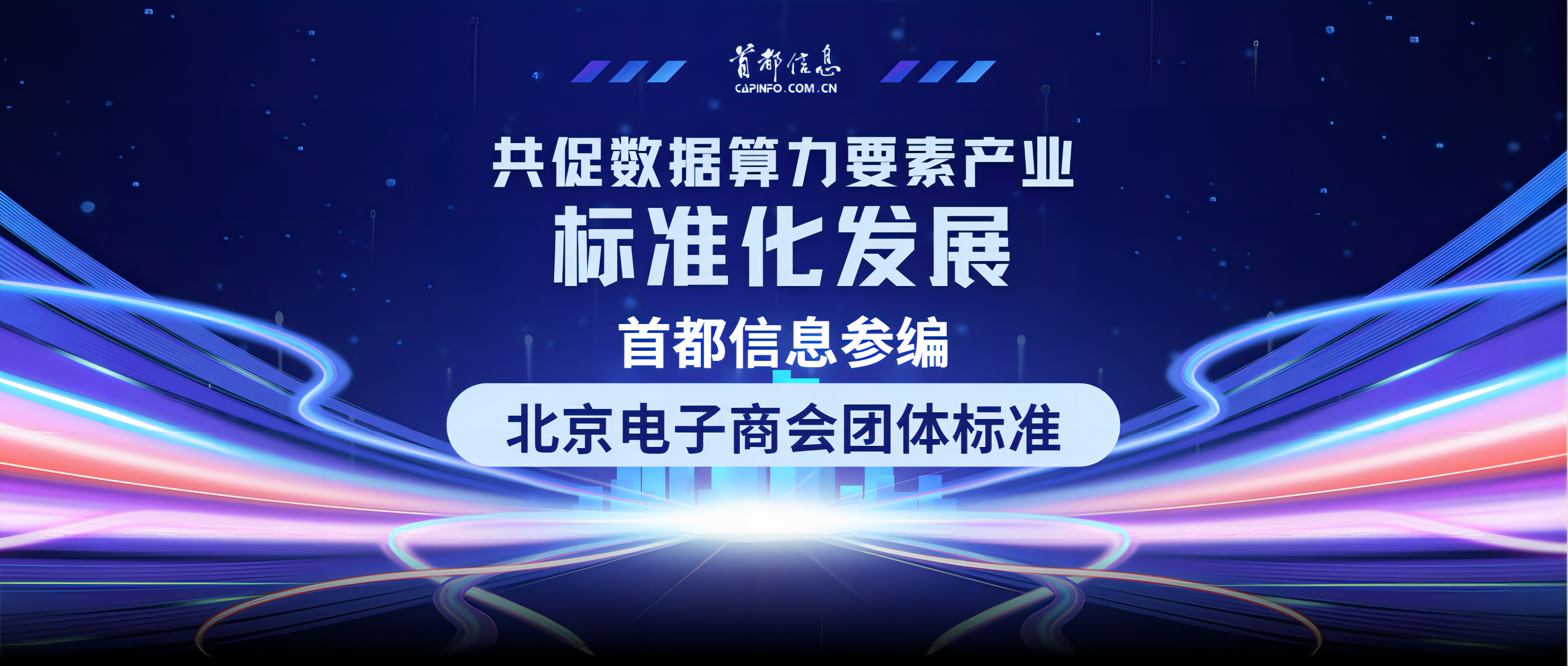 共促数据算力要素产业标准化发展 首都信息参编北京电子商会团体标准