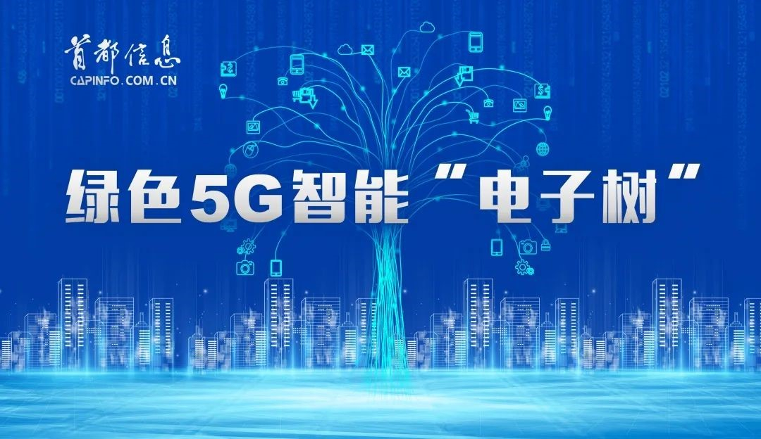绿色5G智能“电子树”——首都信息打造多功能实用新品