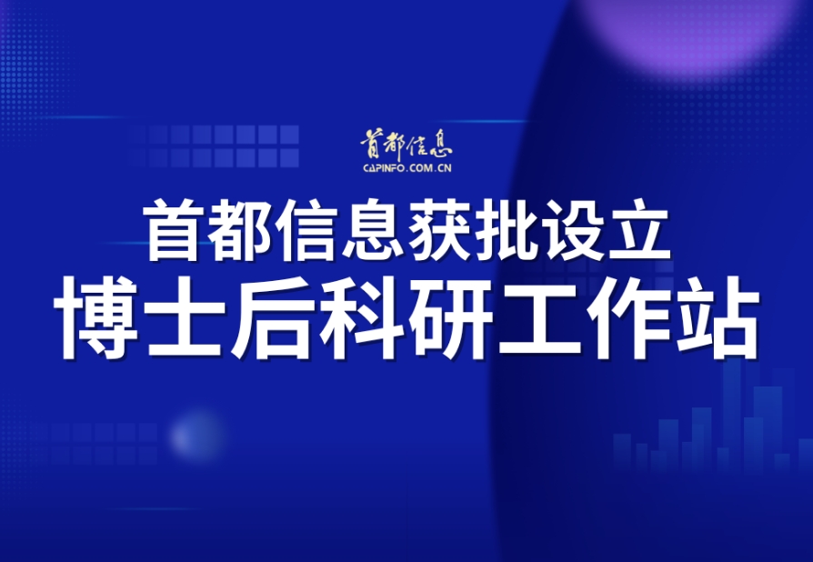 首都信息获批设立博士后科研工作站