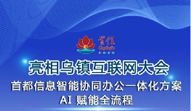 亮相乌镇互联网大会 首都信息智能协同办公一体化方案，AI 赋能全流程