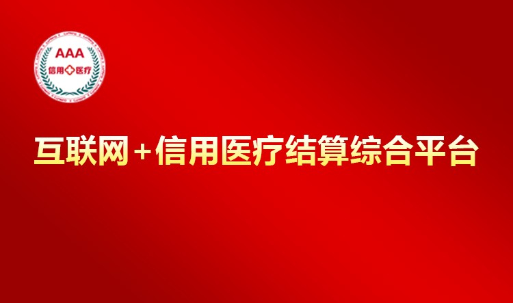 首都信息助力昌平区开启区域“信用医疗”新模式 自主研发“互联网+信用医疗结算综合平台”