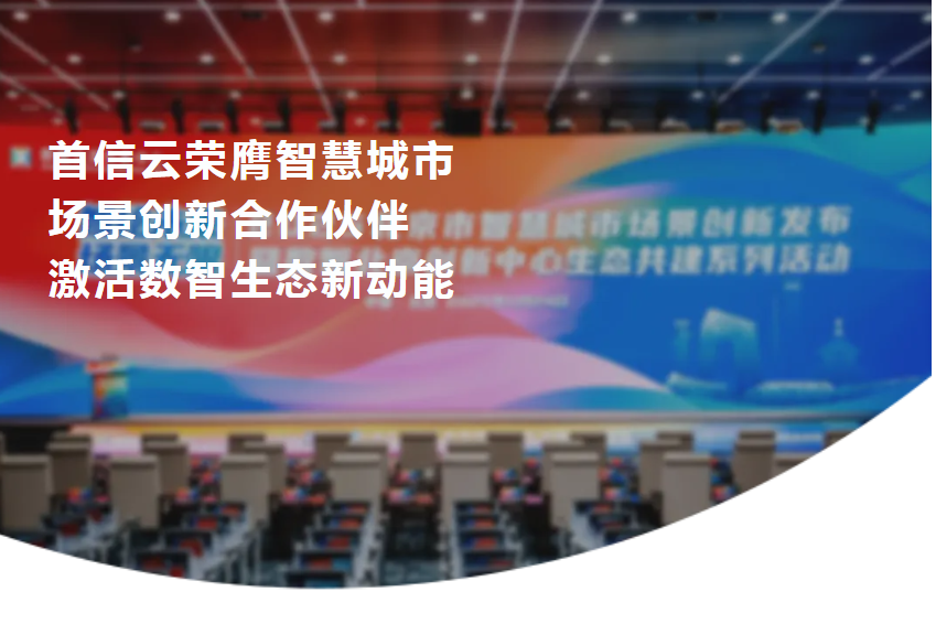 首信云荣膺智慧城市场景创新合作伙伴 激活数智生态新动能