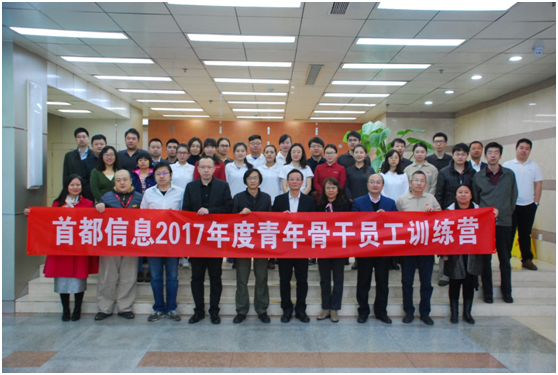 首都信息2017年青训营正式开营