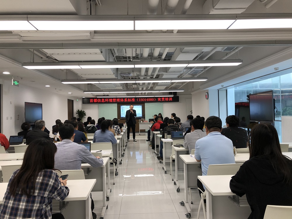 首都信息环境管理体系标准（ISO14000）宣贯培训成功举办