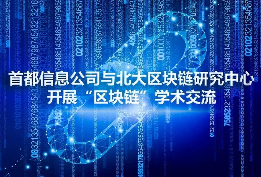 首都信息与北大区块链研究中心开展“区块链”学术交流