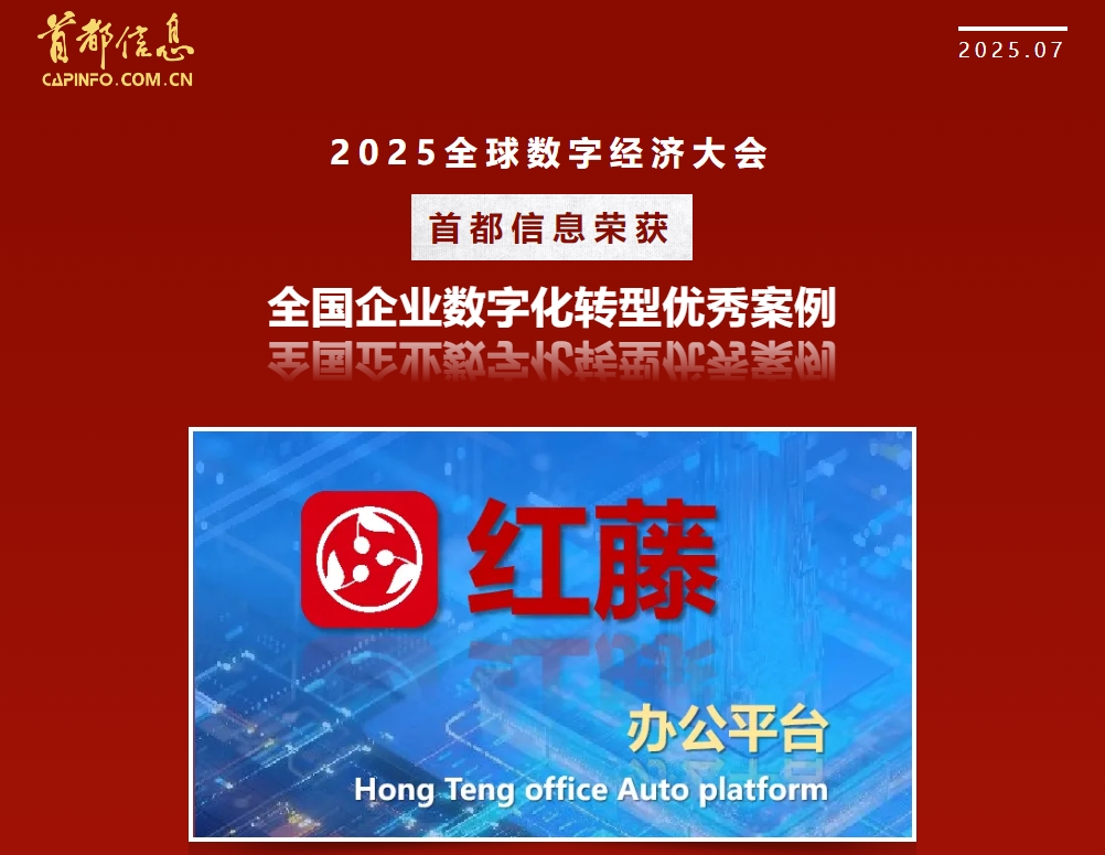 2025全球数字经济大会首都信息荣获全国企业数字化转型优秀案例