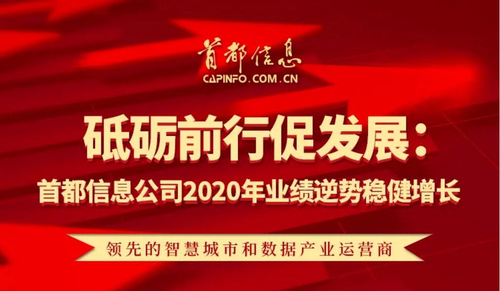 砥砺前行促发展：首都信息2020年业绩逆势稳健增长