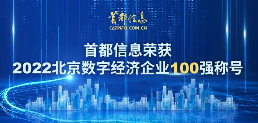 首都信息荣获2022北京数字经济企业 100强称号