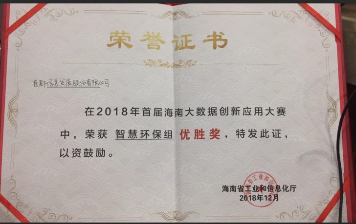 首都信息荣获海南大数据创新应用大赛智慧环保组优胜奖