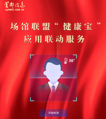 首都信息成功研发场馆联盟“健康宝”应用联动服务系统