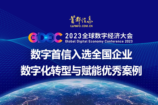 2023全球数字经济大会数字首信入选全国企业数字化转型与赋能优秀案例