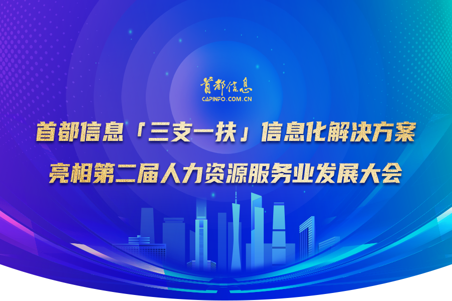 首都信息“三支一扶”信息化解决方案亮相第二届人力资源服务业发展大会