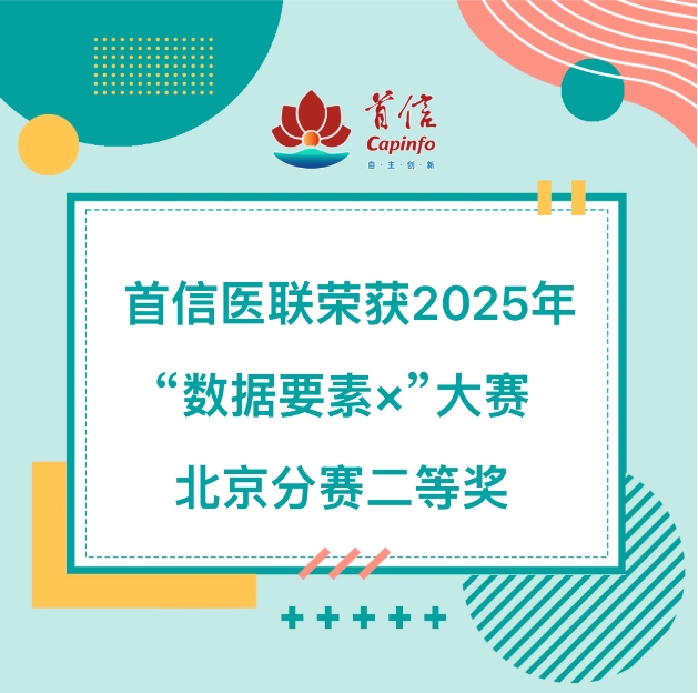 首信医联荣获2025年“数据要素×”大赛北京分赛二等奖