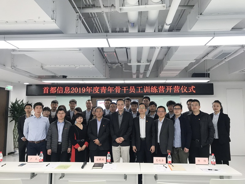 首都信息2019年度青训营正式开营