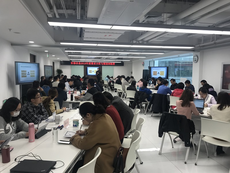 首都信息举办“需求分析与规划训练营”专题培训