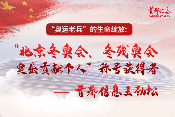 “奥运老兵”的生命绽放：“北京冬奥会、冬残奥会突出贡献个人”称号获得者——首都信息王劲松