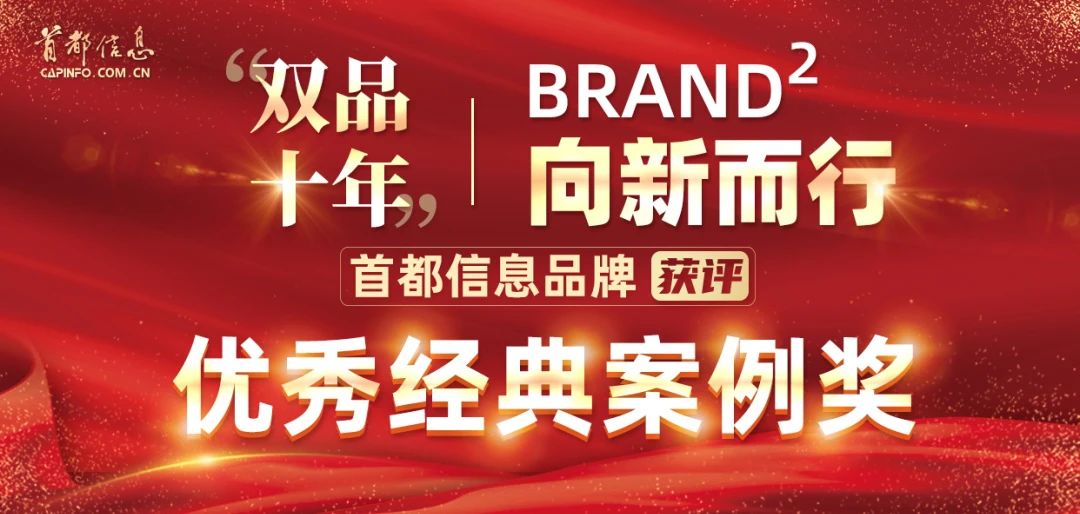 “双品十年”向新而行：首都信息品牌获评优秀经典案例