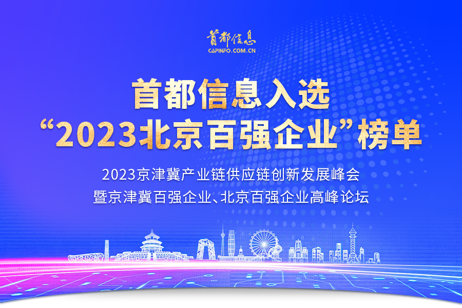 首都信息入选“2023北京百强企业”榜单