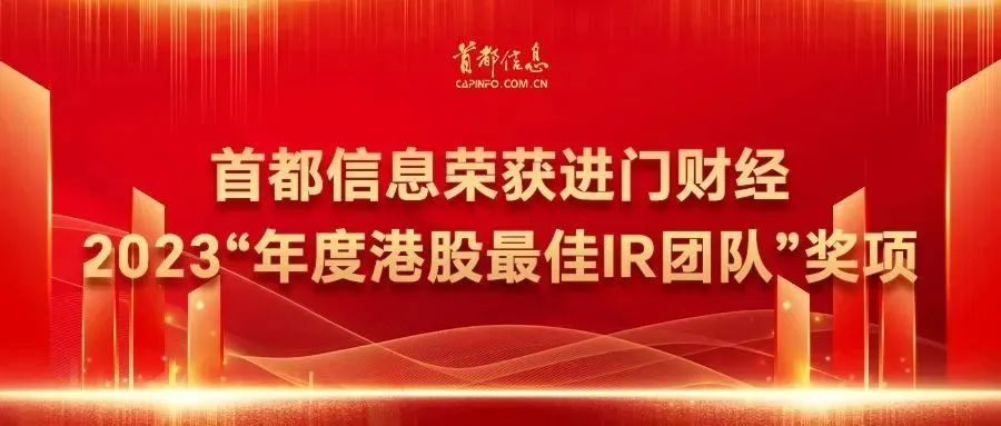 首都信息荣获进门财经2023“年度港股最佳IR团队”奖项