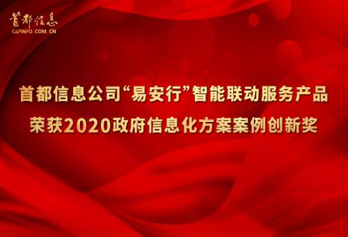 首都信息公司荣获2020政府信息化方案案例创新奖