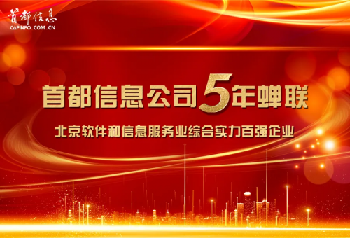 东方网-首都信息公司连续5年蝉联百强企业称号