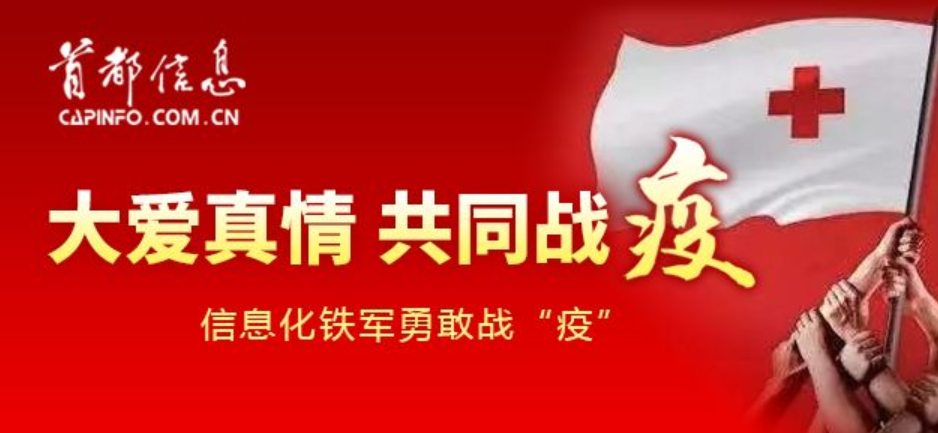北京晚报-4小时开通1.4G无线政务专网——首都信息公司战“疫”纪实