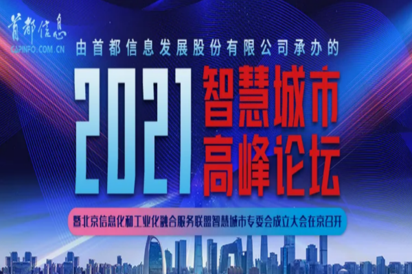新华网-北京信息化和工业化融合服务联盟智慧城市专委会成立