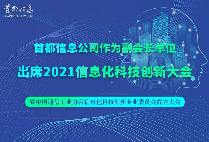 搜狐网-首都信息公司出席2021信息化科技创新大会 