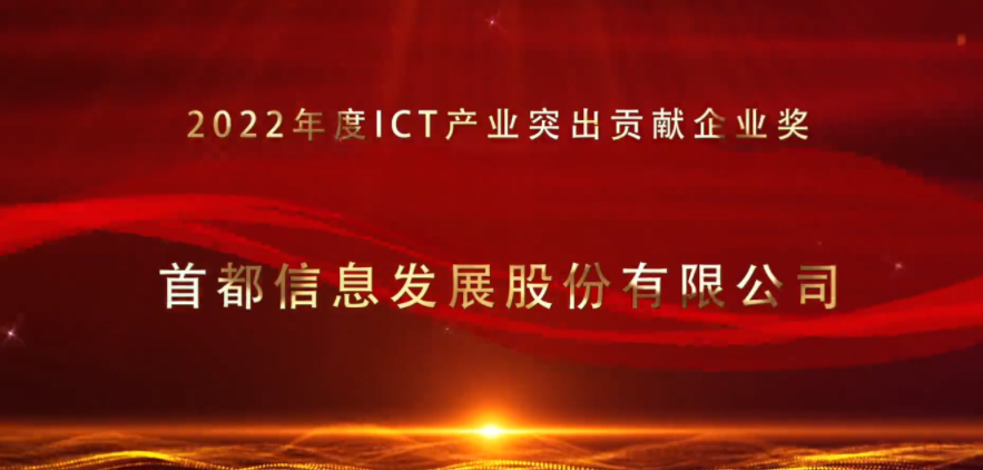 首都建设报-首都信息荣获2022年度ICT产业企业奖、2022年度ICT产业创新产品奖