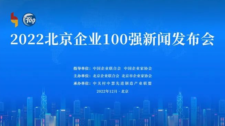 千龙网-首都信息荣获2022北京数字经济企业 100强称号