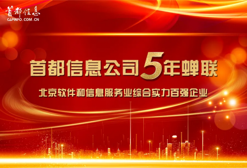 消费日报网-首都信息公司连续5年蝉联百强企业称号