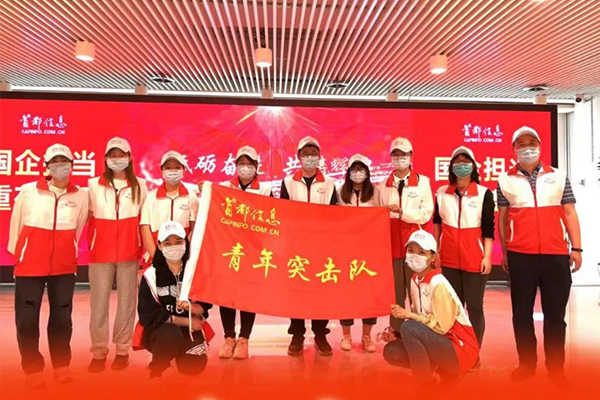 北京国资公司-北京国资公司首都信息青年突击队被命名为 “北京市青年突击队”