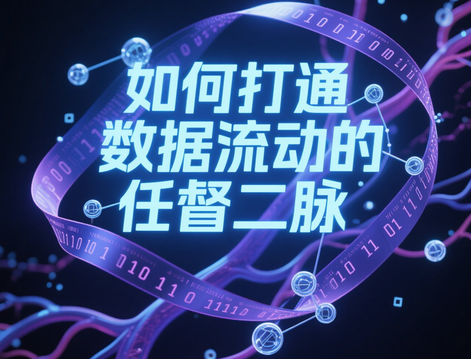 产学研共同关注：如何打通数据流动的任督二脉？