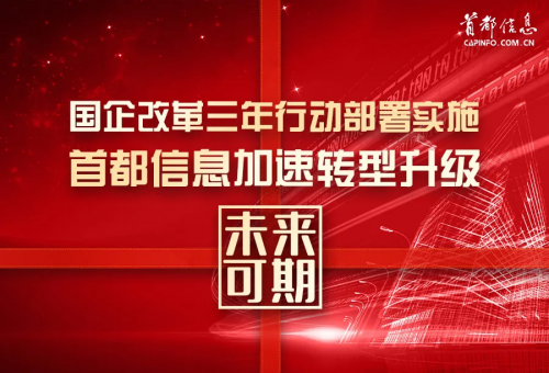 东方网-国企改革三年行动部署实施 首都信息公司加速转型升级未来可期